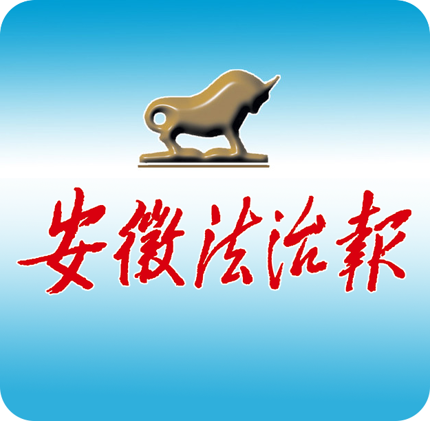 安徽法治報微信公眾號